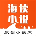 海读小说正版