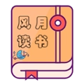 风月读书纯净版