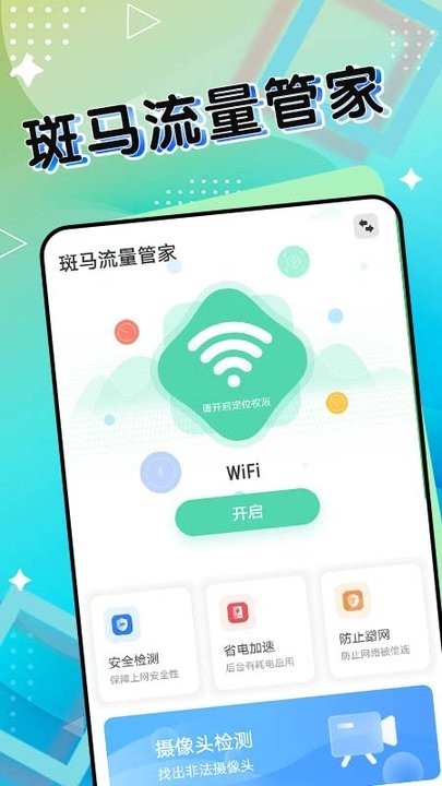 斑马流量管家安卓免费版图2