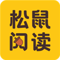 松鼠阅读最新版