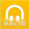 英语u学院正版