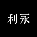 百年利永无广告版