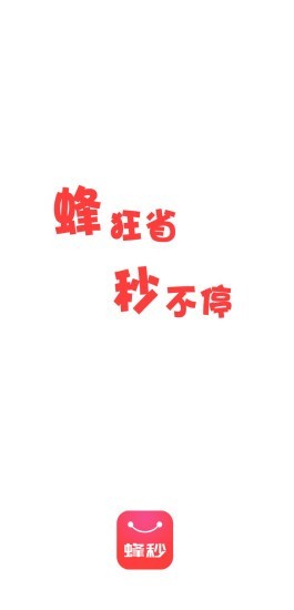 蜂秒官方正版图1