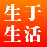 生于生活通用版