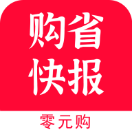 购省快报通用版