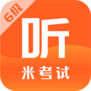 米考试英语六级听力手机版