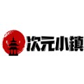 次元小镇2026直装版