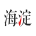 海淀通最新版