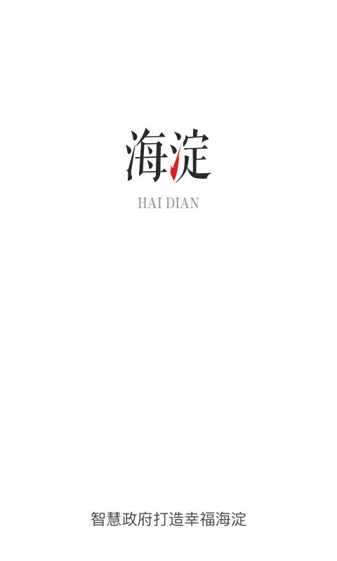 海淀通最新版图1
