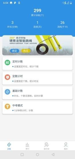 德育龙跳绳手机版图1