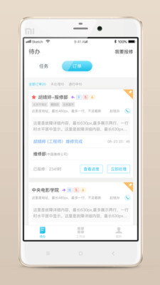 报修管家正版图1