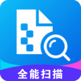 极速全能扫描官方版