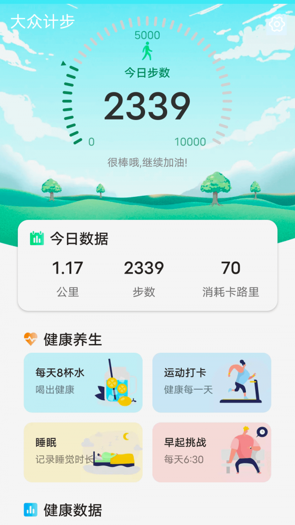 大众计步正版图1