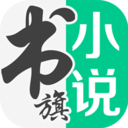 书旗小说听书直装版