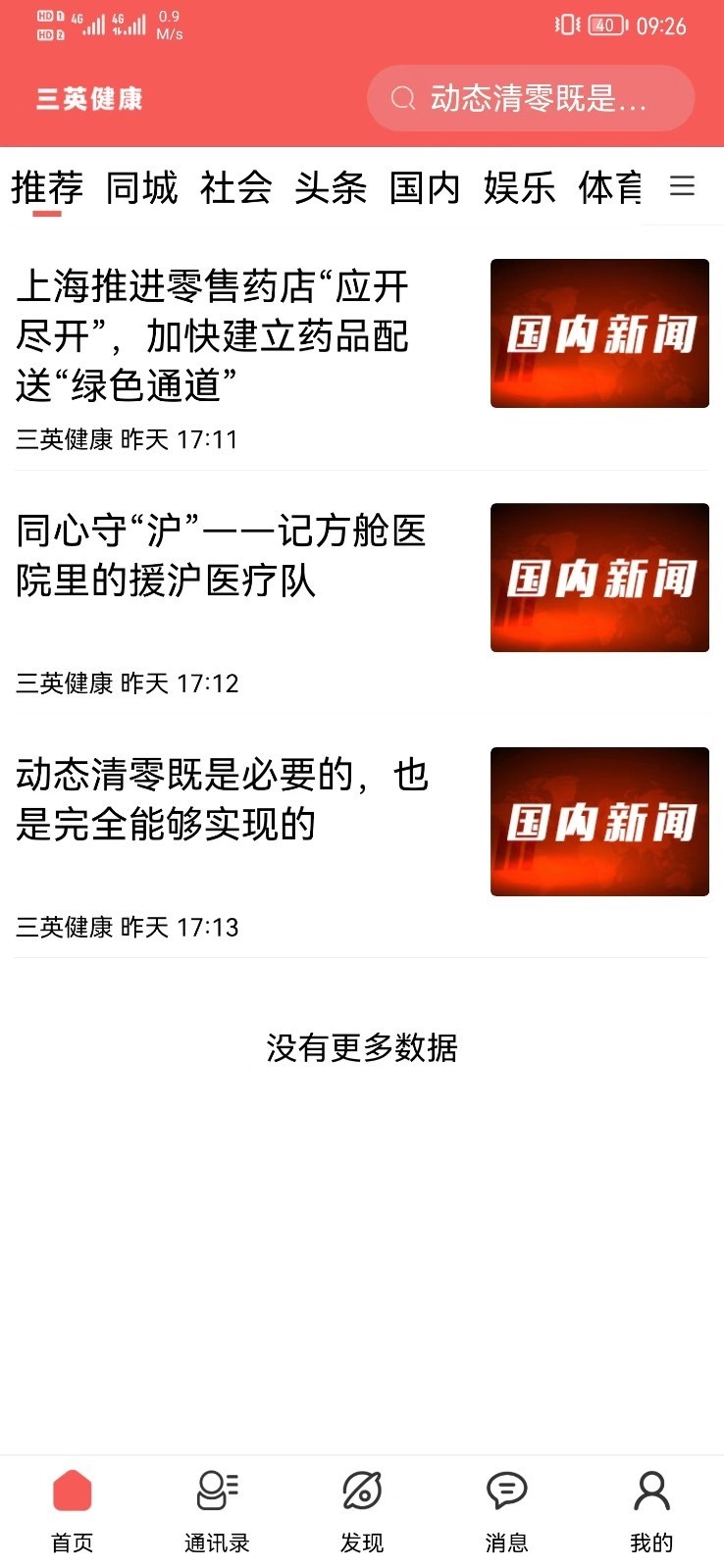 三英健康安卓直装版图1