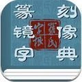 篆刻镜像字典手机正版