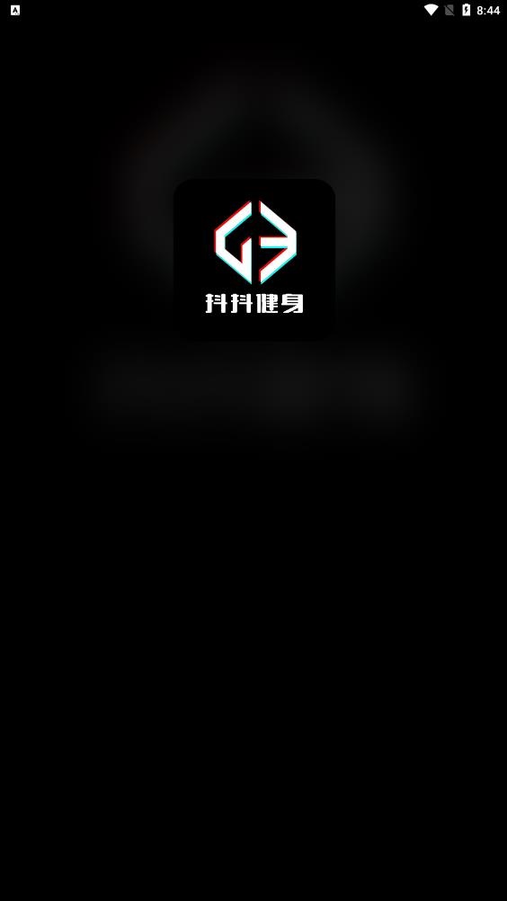 抖抖健身官方正版图1