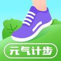 元气计步正版