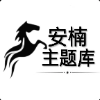 阿新主题库正版