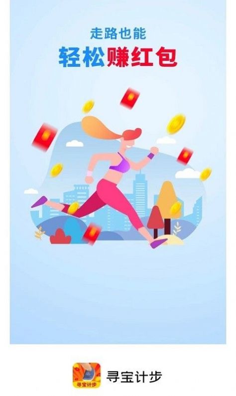 寻宝计步手机版图1