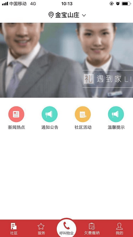 金宝物业手机正版图2