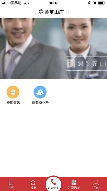 金宝物业手机正版图3