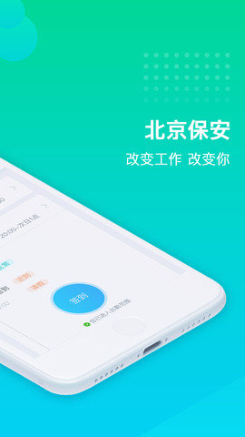 北京保安安卓免费版图3