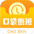 口袋倒班表正版