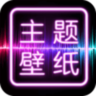 主题墙纸大全正版
