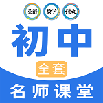 中学名师课堂最新版