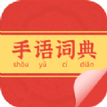 手语词典官方正版