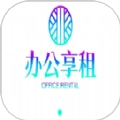 办公享租免费原版