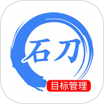 石刀目标管理官方最新版