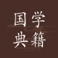 国学典籍通用版