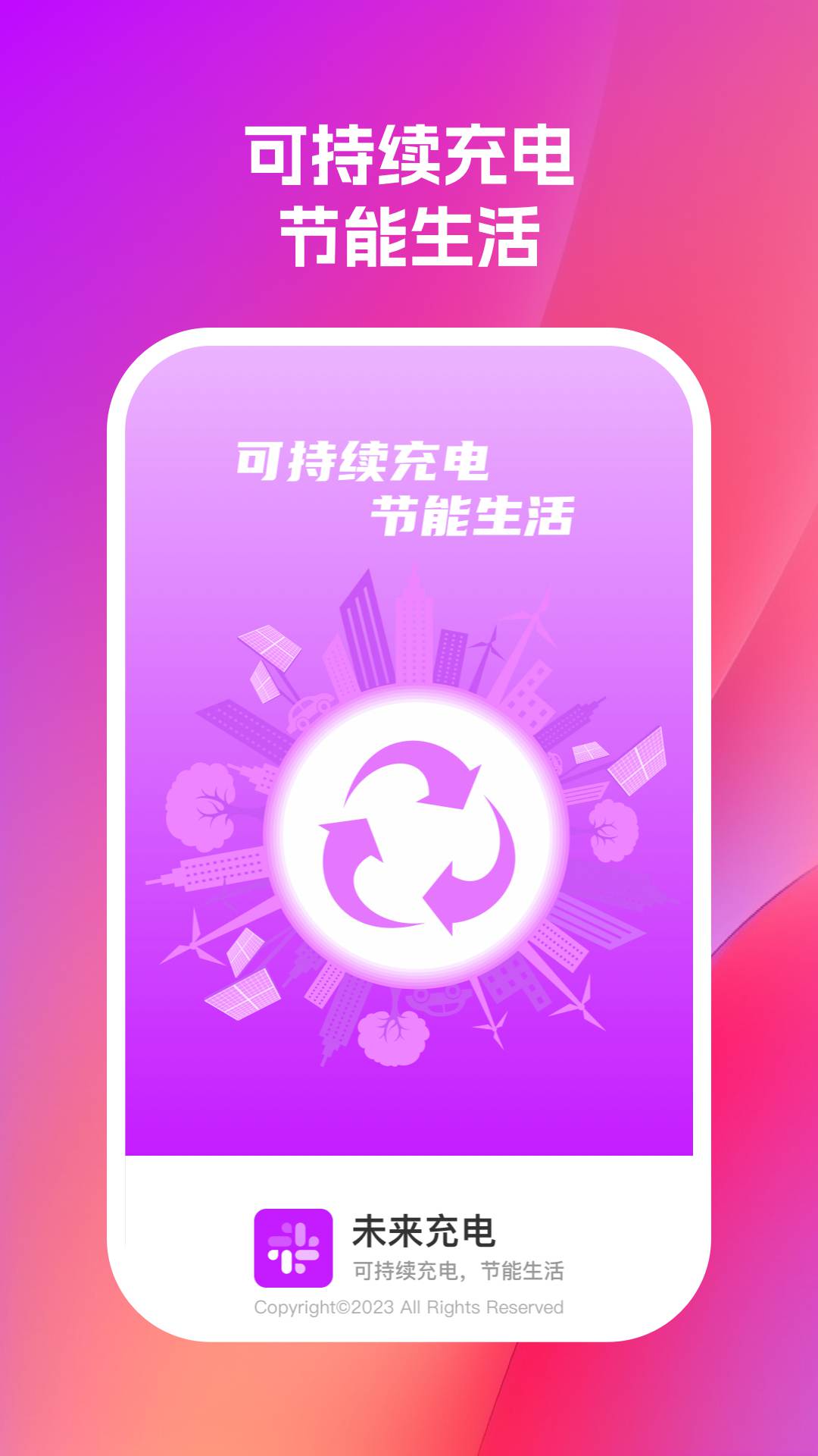 未来充电安卓版图2