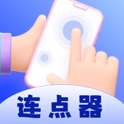 懒人连点器官方正版
