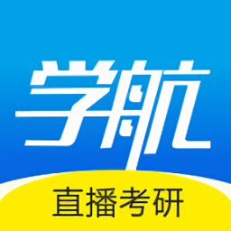学航考研通用版