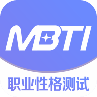 MBTI职业性格测试正版