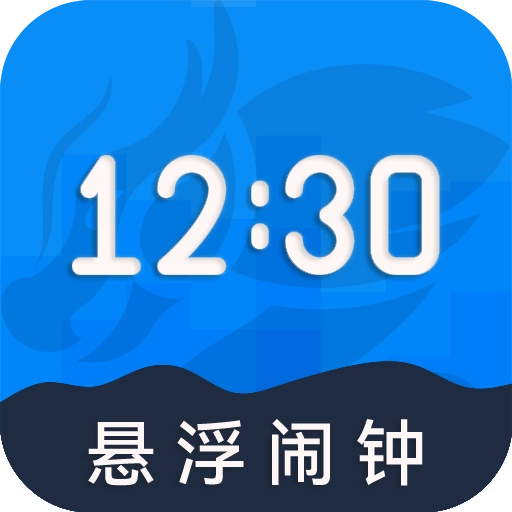 自律悬浮闹钟免费原版
