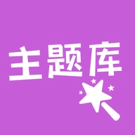 主题库顺来直装版