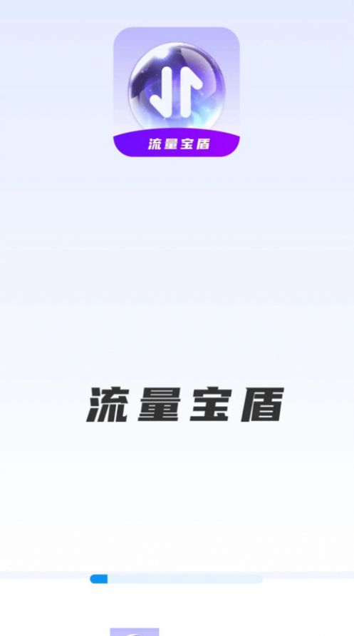 流量宝盾安卓版图3