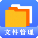 文件管理通用版