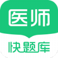 临床医师快题库安卓官方版