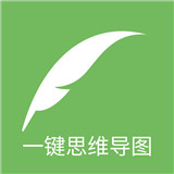 一键思维导图最新免费版