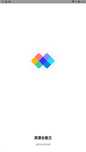资源全能王本最新版图2