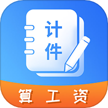记工时计件手机免费版