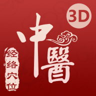 中医经络穴位安卓版