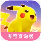 宝可梦大集结图鉴查询器免费版