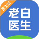老白医生通用版