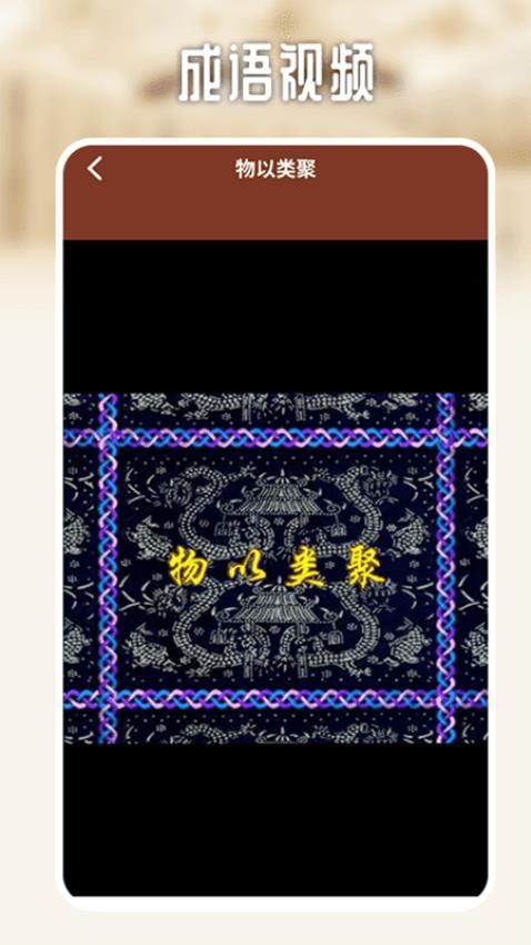 多多成语挑战免费原版图3
